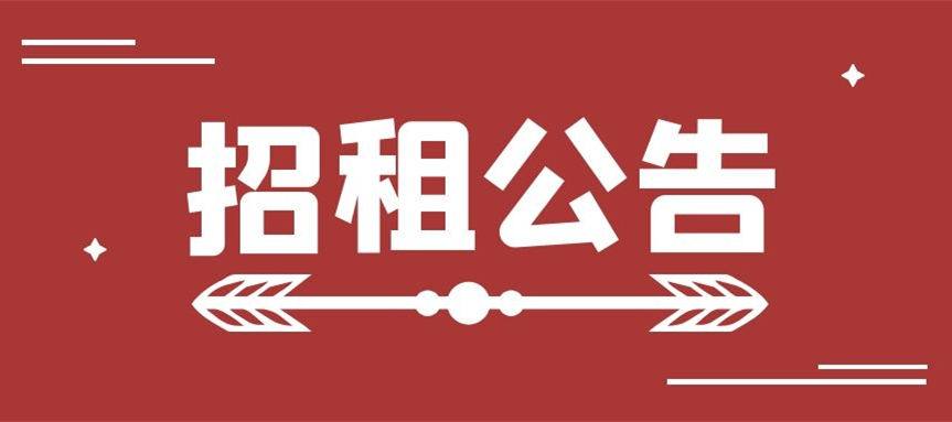 山東出版實業(yè)煙臺分公司房產(chǎn)招租公告