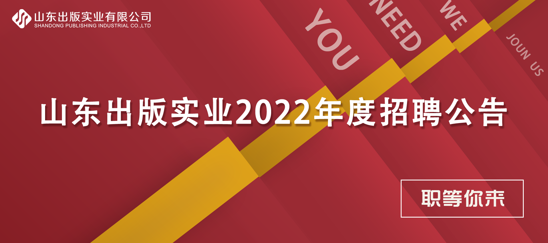 山東出版實(shí)業(yè)有限公司2022年度招聘公告