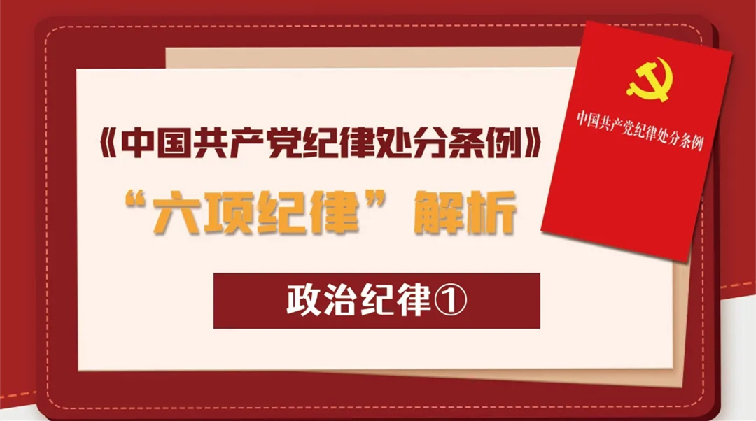 《中國(guó)共產(chǎn)黨紀(jì)律處分條例》“六項(xiàng)紀(jì)律”解析丨政治紀(jì)律①